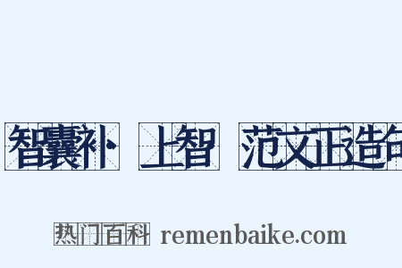 智囊补·上智·范文正造句是什么意思的图片